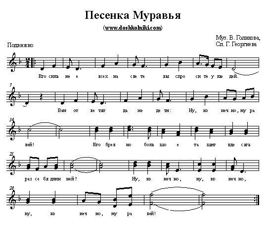 Дружная песня ноты. Песня про меня и муравья Ноты. Муравей Ноты. Песня про муравья. Песня про меня и муравья.